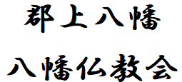 郡上八幡仏教会